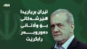 پزیشکیان: داوای لێبوردن لە وڵاتانی دراوسێ دەکەم