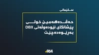حەڤدەهەمین خولی پێشانگای نێودەوڵەتی DBX لە سلێمانی بەڕێ...