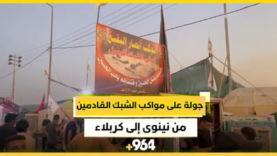 مكانهم معروف قرب “سيد جودة”.. جولة على مواكب الشبك القادمين من نينوى إلى كربلاء