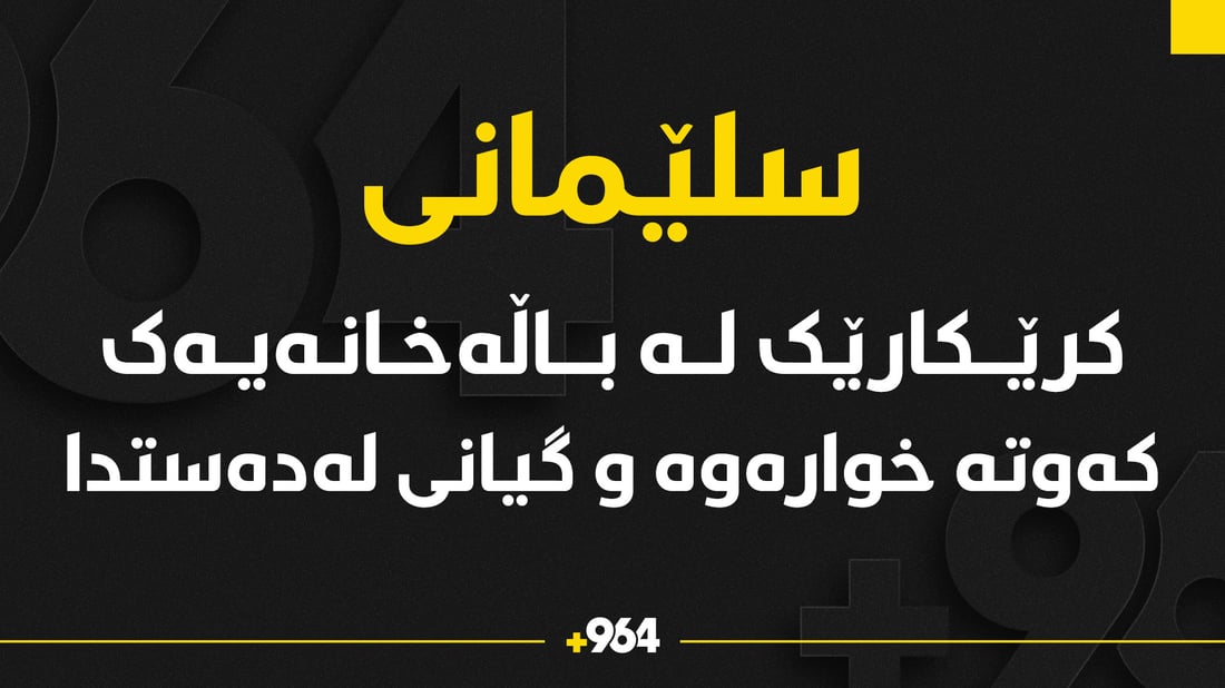 کرێکارێک لە باڵەخانەیەک کەوتەخوارەوە و گیانى لەدەست دا
