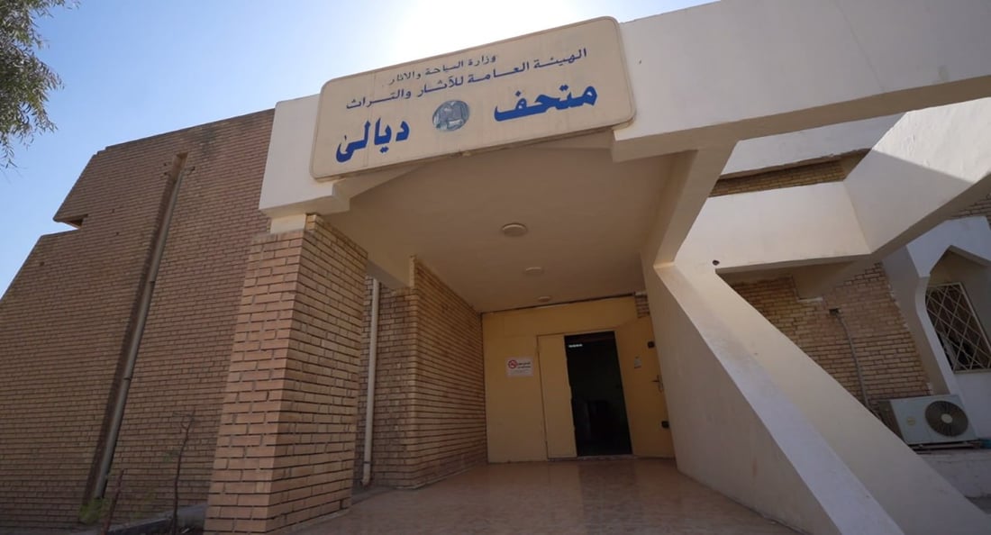 بعد إغلاق دام 20 عاماً.. متحف ديالى يسترد قاعاته ويعود بقرار وزاري (صور)