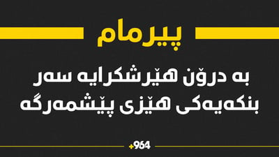 لە پیرمام بە درۆن هێرشکرایە سەر بنکەیەکى هێزى پێشمەرگە