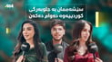 خوێندکارانی پەیمانگایەک هەموو سێشەممەیەک بە جلی کوردییەوە دەوام دەکەن