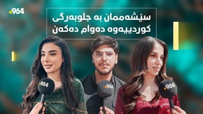 خوێندکارانی پەیمانگایەک هەموو سێشەممەیەک بە جلی کوردییەوە دەوام دەکەن