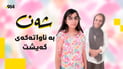 شەن فێری خوێندنەوە و نووسین بووەتەوە؛ دوای ئەوەی 964 دەنگی گەیاند