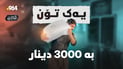  نزیکی حەوت کاتژمێر حەمباڵی و 3000 دینار داهات 