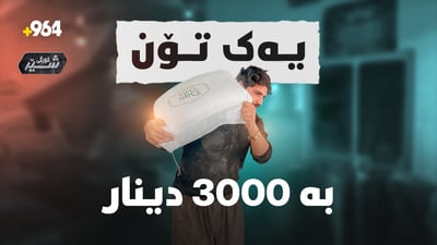  نزیکی حەوت کاتژمێر حەمباڵی و 3000 دینار داهات 