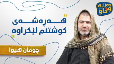“هەڕەشەی کوشتنم لێکراوە”