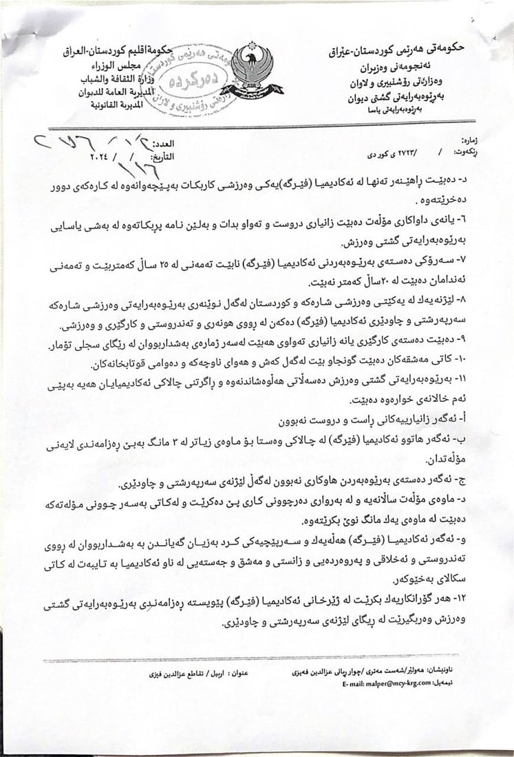 رێنمایی بۆ ئه‌كادیمیا و فیرگه‌كانی تۆپی پێ له‌ كوردستان ده‌رچوو