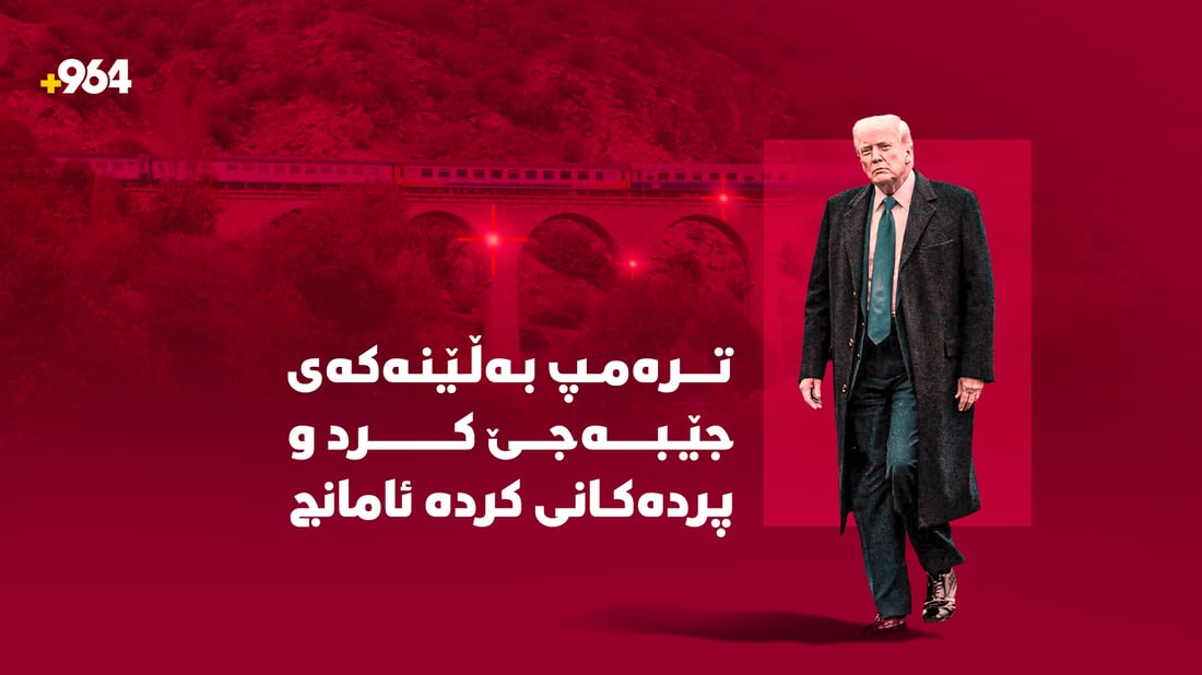 ترەمپ بەڵێنەکەی بردەسەر و ئەمڕۆ پردەکانی کردە ئامانج