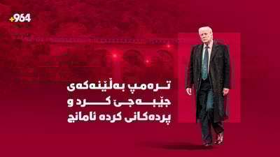 ترەمپ بەڵێنەکەی بردەسەر و ئەمڕۆ پردەکانی کردە ئامانج