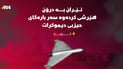 ئێران بە دوو درۆن هێرشی کردە سەر حیزبی دیموکرات لە کۆیە