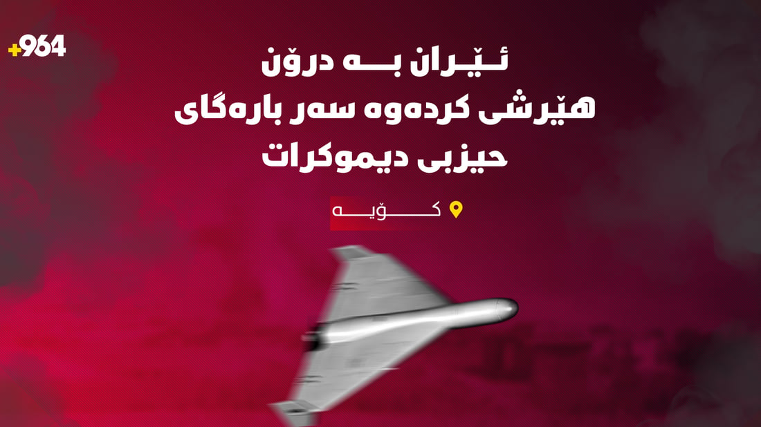 ئێران بە دوو درۆن هێرشی کردە سەر حیزبی دیموکرات لە کۆیە