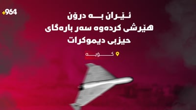 ئێران بە دوو درۆن هێرشی کردە سەر حیزبی دیموکرات لە کۆیە