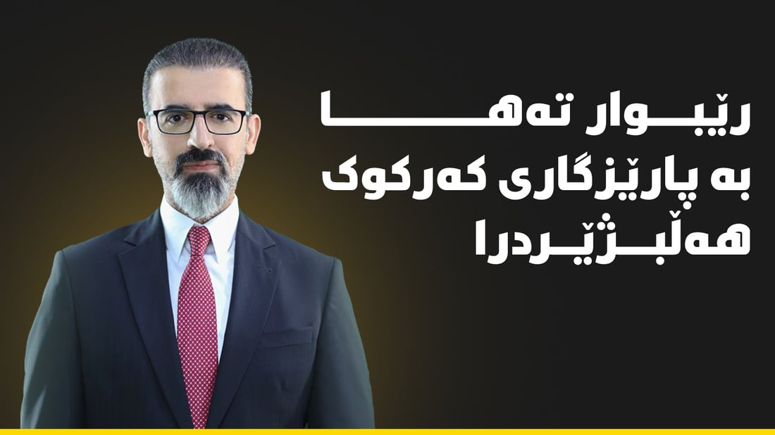 رێبوار تەها بە پارێزگارى کەرکوک هەڵبژێردرا