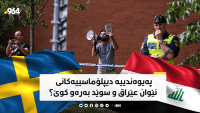 سەلوان مۆمیکا پەیوەندی نێوان دوو وڵاتی تێکدا