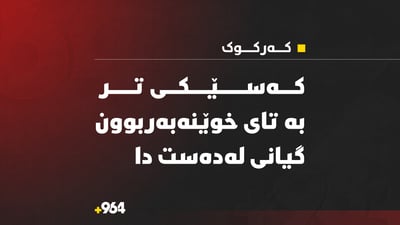  کەسێکى تر بە تاى خوێنەبەربوون گیانى لەدەستدا