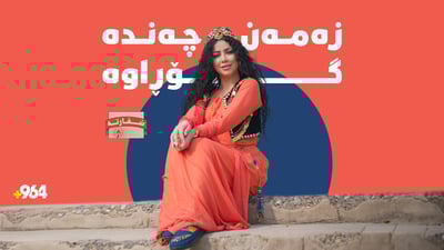 زەمەن چەندە گۆڕاوە