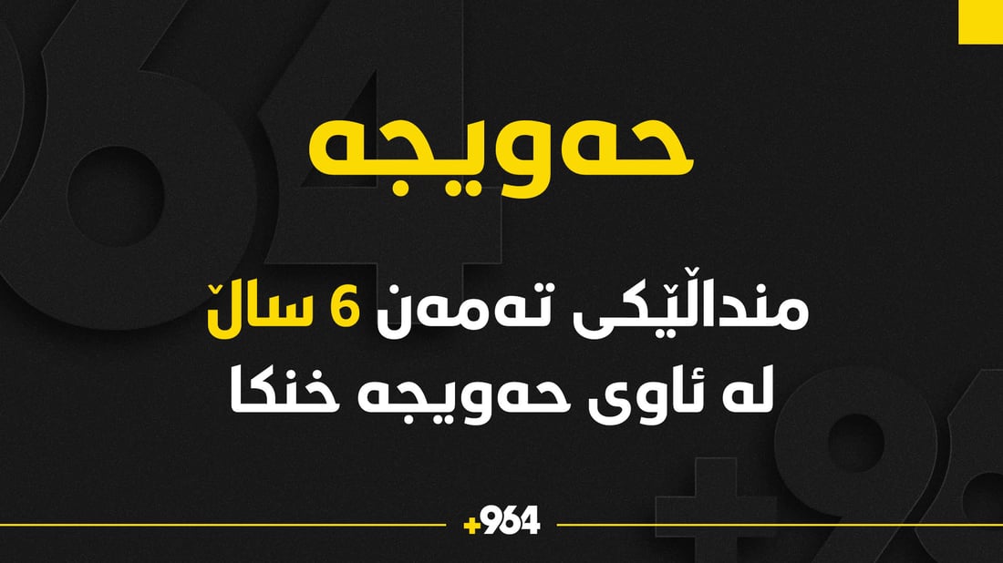 منداڵێکی تەمەن شەش ساڵە لە ئاوی حەویجە خنکا