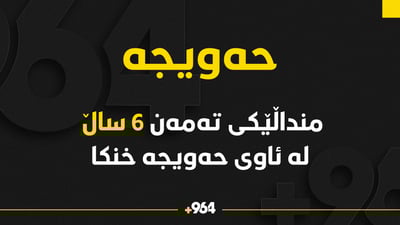 منداڵێکی تەمەن شەش ساڵە لە ئاوی حەویجە خنکا
