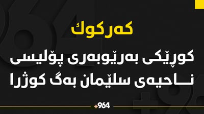 کوڕێکی بەڕێوبەری پۆلیسی ناحیەی سلێمان بەگ کوژرا