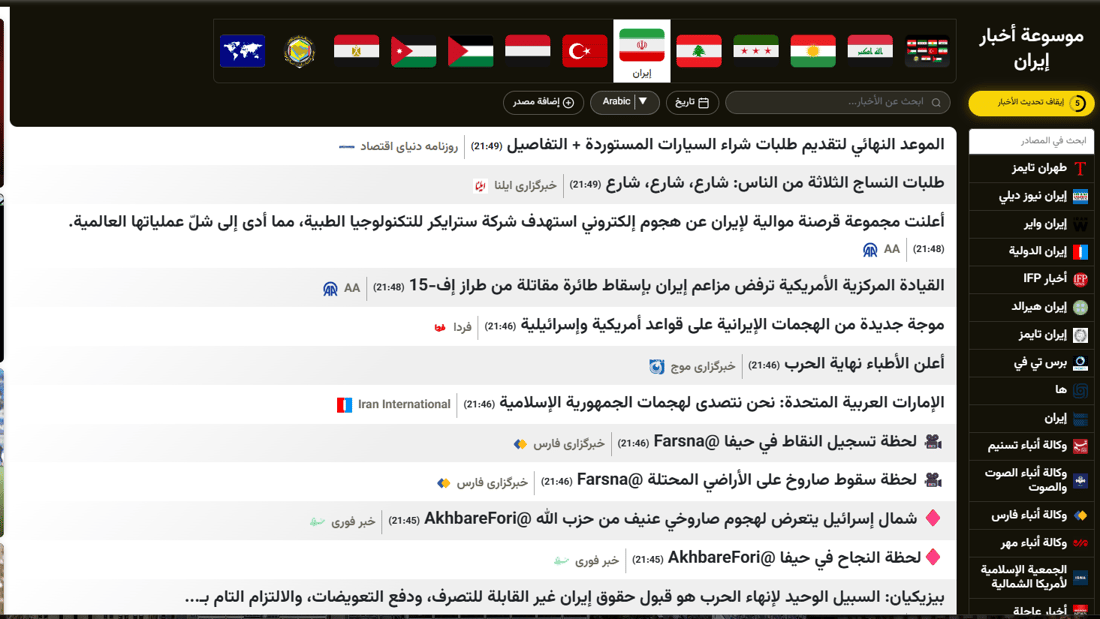 أحداث إيران أولاً بأول مترجمة إلى اللغة العربية من 100 مصدر إيراني