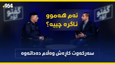 سەركەوت كاڕەش نهینی ئاگرەكانی هەولێر ئاشكرا دەكات