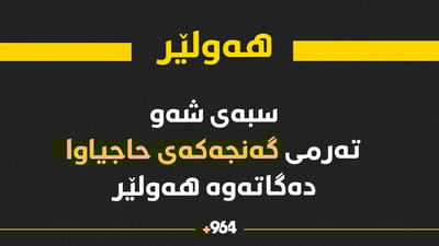 سبەى شەو تەرمى گەنجێکى دەڤەرى راپەڕین دەگاتەوە هەولێر