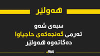 سبەى شەو تەرمى گەنجێکى دەڤەرى راپەڕین دەگاتەوە هەولێر