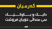 دایك و باوكێك سێ منداڵی خۆیان فرۆشتووه‌ و ده‌ستگیر كر�...