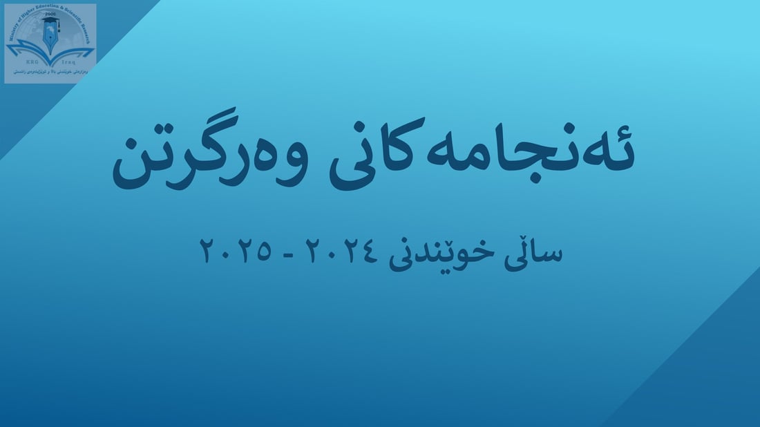 تایبەت بە دەرچووانى پۆلى 12ـى ئامادەیى…ئەنجامى زانکۆ لاین راگەیەنرا