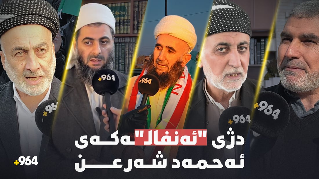 مامۆستایانى ئاینى؛ دژى ئەنفالەکەى ئەحمەد شەرعن