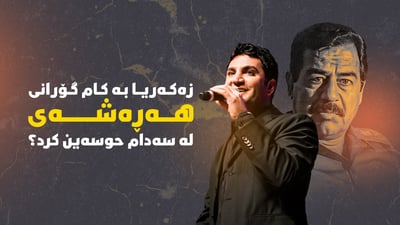 زەکەریا بە کام گۆرانی هەڕەشەی لە سەدام حسێن کرد؟