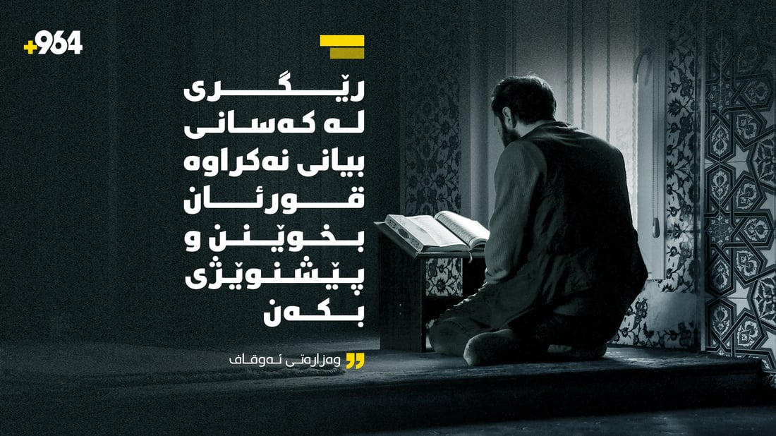 “قورئانخوێندن و چالاكی ئایینی بۆ كەسانی بیانی رێگەپێدراوە”