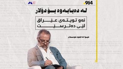دۆلار لە جێگای دەبابە