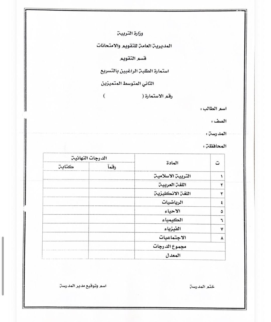 التربية تعلن ضوابط قبول المتقدمين لاختبارات التسريع للعام الدراسي 2025-2026