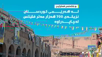 لە هەرێمى کوردستان نزیکەى 700 هەزار مەتر فلێکس لەچاپدراوە