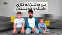 جیابوونەوەی دوو هاوسەر سێ منداڵی بێ ناز کردووە