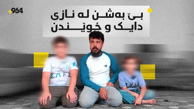 جیابوونەوەی دوو هاوسەر سێ منداڵی بێ ناز کردووە