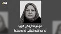 عومرەکارێکی کورد لە مەککە گیانی لەدەستدا