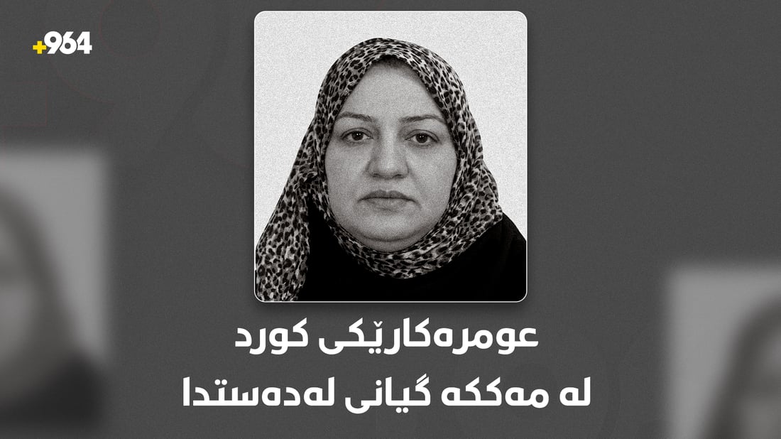 عومرەکارێکی کورد لە مەککە گیانی لەدەستدا