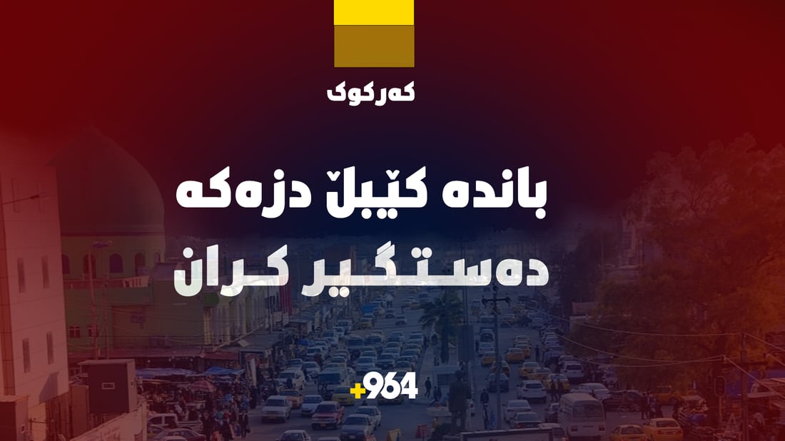 باندە کێبڵ دزەکەی شەقامی حەولی کەرکوک دەستگیرکران