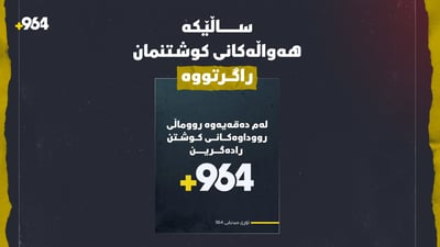 بێدەنگییەکى پیشەیى لە پێناو بەرپرسیارێتی و دەروونى وەرگرانمان