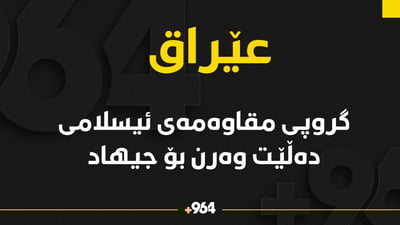 مقاوەمەی ئیسلامی داوای جیهاد دژی ئەمریکا دەکات
