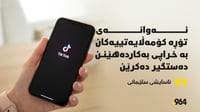 ئاسایشی سلێمانی: بڕیاری دەستگیركردنی تیكتۆكچییەكان پە...