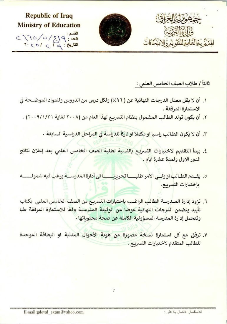 التربية تعلن ضوابط اختبارات التسريع (وثائق)