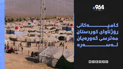 کامپەکانی رۆژئاوای کوردستان لە مەترسیدان و لە گرتووخانەکانی باکوور مانگرتنە