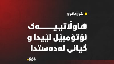 لە خورماتوو هاوڵاتییەک ئۆتۆمبێل لێیدا و گیانی لەدەستدا