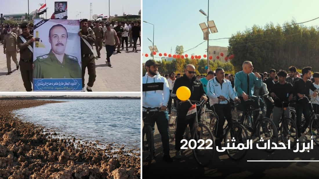 جفاف بحيرة ساوة و”صولة الريشاوي”.. أبرز أحداث المثنى في 2022