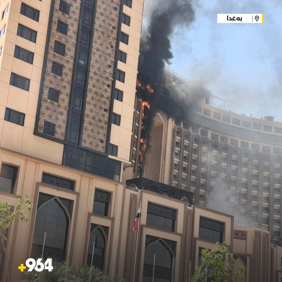 ئاگرێکی گەورە لە هۆتێلە بەناوبانگەکەی بەغدا کەوتەوە